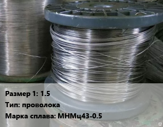 Копель 1.5 проволока Марка: МНМц43-0.5, кг цена от 375 сом / кг, где купить, условия доставки в Оше и Ошской области